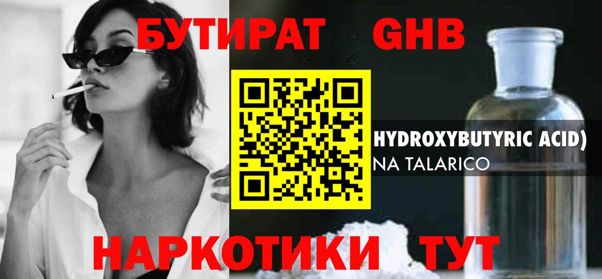 Минусинск  Бутират  Вход с VPN  БУТИРАТ GHB 