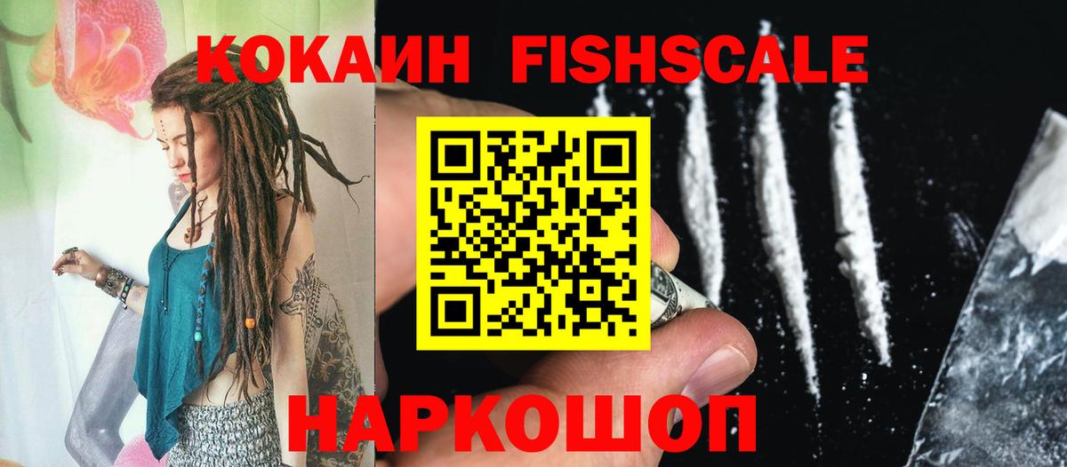 Минусинск  КОКАИН Боливия  Кокаин Fish Scale  Вход с VPN 
