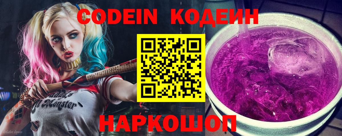 Минусинск  Кодеин напиток Lean (лин)  Кодеиновый сироп Lean Purple Drank  Вход с VPN 